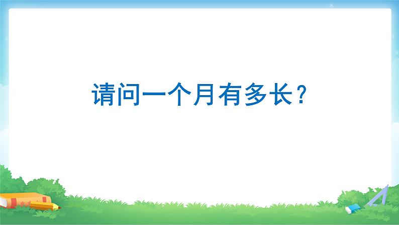 6.1 年、月、日-三年级下册数学-人教版课件PPT第6页