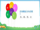 1 位置与方向（一）-三年级下册数学-人教版课件PPT