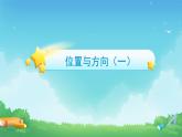 1 位置与方向（一）-三年级下册数学-人教版课件PPT