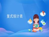 3 课时01-复式统计表-三年级下册数学-人教版课件PPT