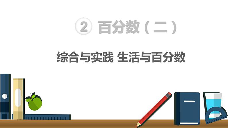 人教版六年级数学下册 第2单元 综合与实践 生活与百分数 课件第1页