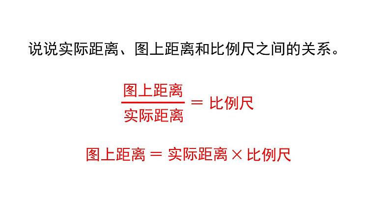 人教版六年级数学下册 第4单元 比例的应用 第3课时   比例尺（3）课件第2页