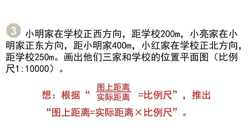 人教版六年级数学下册 第4单元 比例的应用 第3课时   比例尺（3）课件第4页