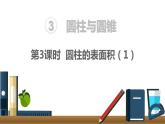 人教版六年级数学下册 第3单元 圆柱 第3课时  圆柱的表面积（1）课件