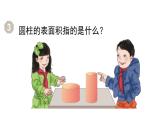 人教版六年级数学下册 第3单元 圆柱 第3课时  圆柱的表面积（1）课件