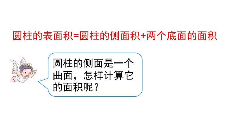 人教版六年级数学下册 第3单元 圆柱 第3课时  圆柱的表面积（1）课件第7页