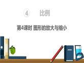 人教版六年级数学下册 第4单元 比例的应用 第4课时   图形的放大与缩小 课件