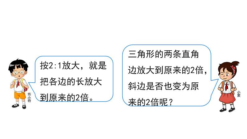 人教版六年级数学下册 第4单元 比例的应用 第4课时   图形的放大与缩小 课件04