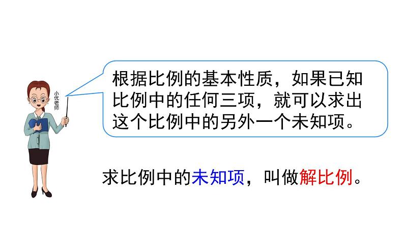 人教版六年级数学下册 第4单元 比例的意义和基本性质  第3课时  解比例 课件第7页