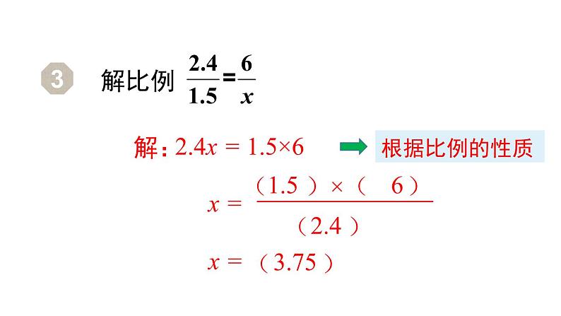 人教版六年级数学下册 第4单元 比例的意义和基本性质  第3课时  解比例 课件第8页