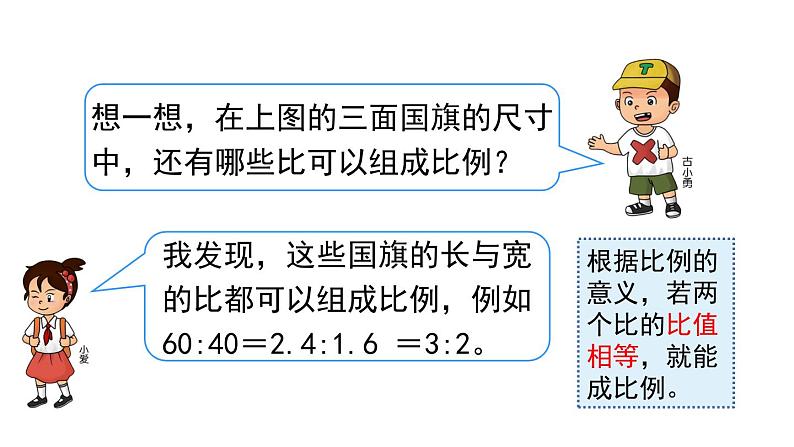 人教版六年级数学下册 第4单元 比例的意义和基本性质  第1课时  比例的意义 课件第6页