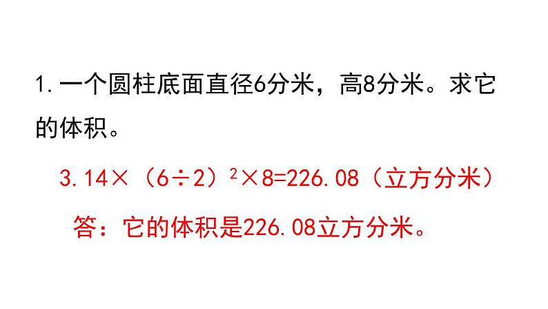 人教版六年级数学下册 第3单元 圆柱 第6课时  圆柱的体积(2) 课件第2页