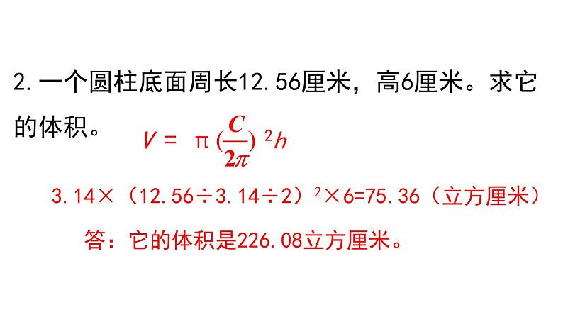 人教版六年级数学下册 第3单元 圆柱 第6课时  圆柱的体积(2) 课件第3页