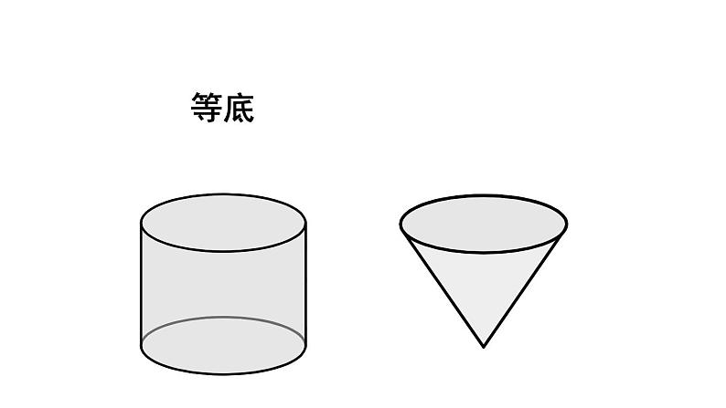 人教版六年级数学下册 第3单元 圆锥 第2课时  圆锥的体积 课件第7页