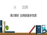 人教版六年级数学下册 第4单元 比例的意义和基本性质  第2课时  比例的基本性质 课件