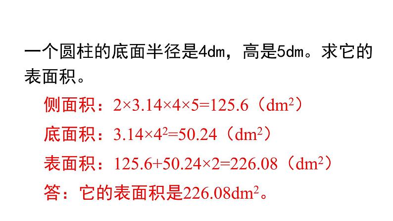 人教版六年级数学下册 第3单元 圆柱 第4课时  圆柱的表面积（2）课件第3页