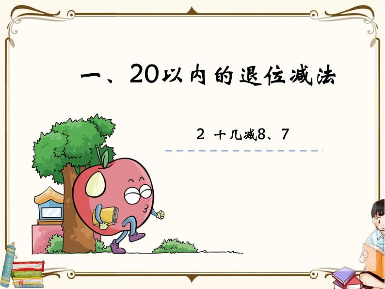 苏教版数学 一年级下册PPT课件：  1.2 十几减8、7第1页