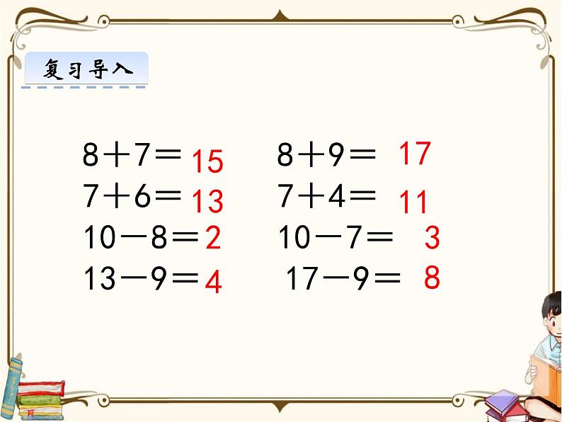 苏教版数学 一年级下册PPT课件：  1.2 十几减8、7第3页