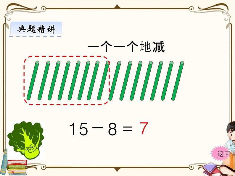 苏教版数学 一年级下册PPT课件：  1.2 十几减8、7第5页