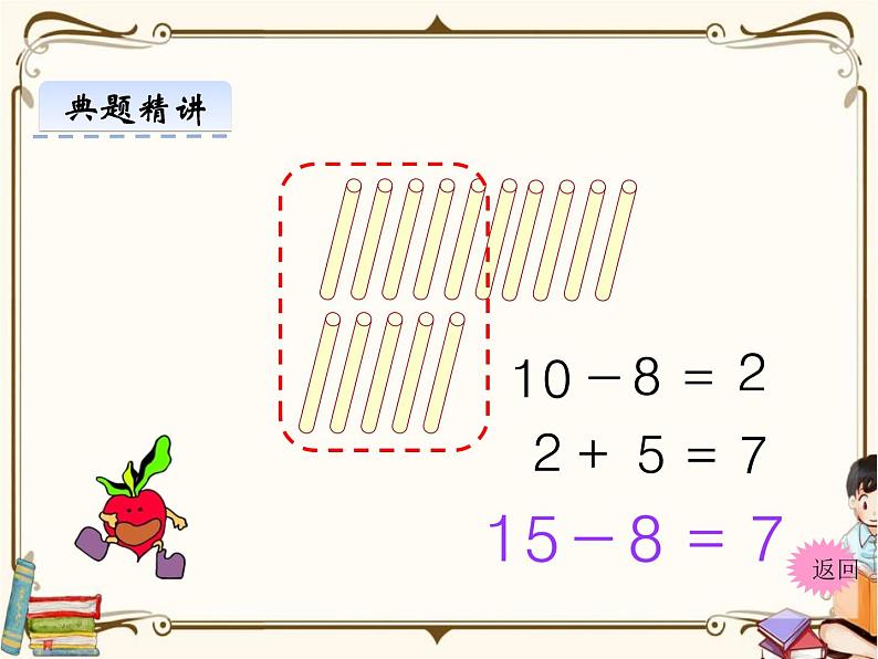 苏教版数学 一年级下册PPT课件：  1.2 十几减8、7第7页