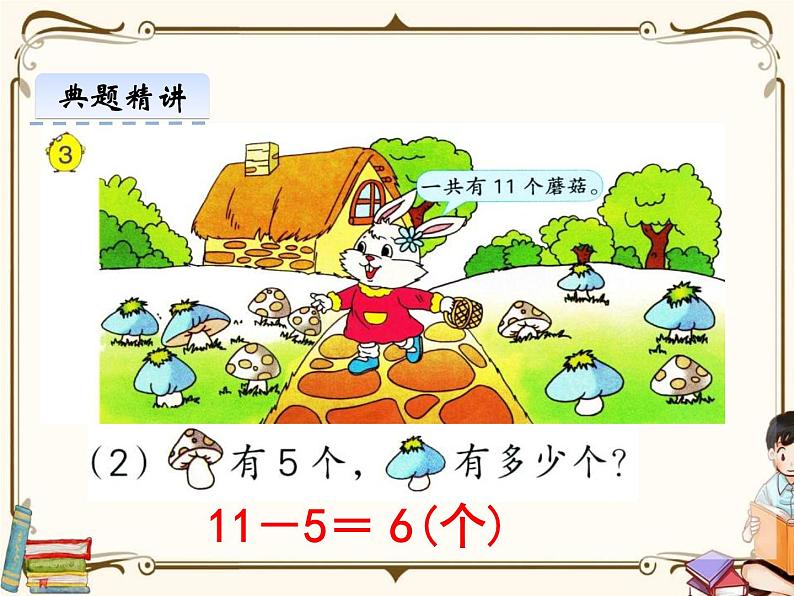 苏教版数学 一年级下册PPT课件：  1.3 十几减6、5、4、3、2第6页