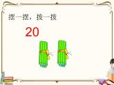 苏教版数学 一年级下册PPT课件：  3.2 数的组成和读写