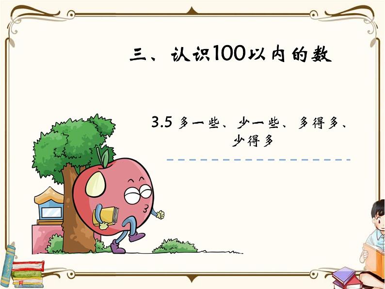 苏教版数学 一年级下册PPT课件：  3.5 多一些、少一些、多得多、少得多第1页