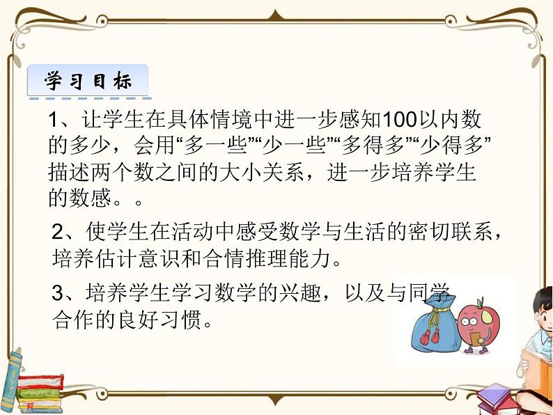 苏教版数学 一年级下册PPT课件：  3.5 多一些、少一些、多得多、少得多第2页