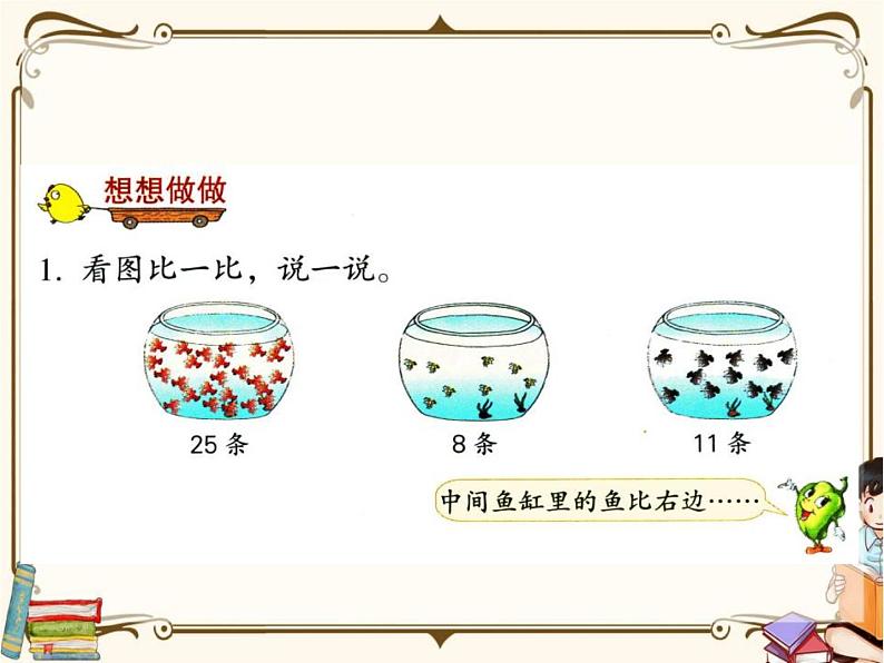 苏教版数学 一年级下册PPT课件：  3.5 多一些、少一些、多得多、少得多第7页