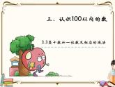 苏教版数学 一年级下册PPT课件：  3.3 整十数加一位数及相应的减法