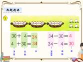 苏教版数学 一年级下册PPT课件：  3.3 整十数加一位数及相应的减法