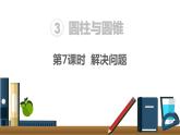 人教版六年级数学下册 第3单元 圆柱 第7课时  解决问题 课件