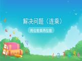 4 两位数乘两位数-解决问题（连乘）-三年级下册数学-人教版课件PPT