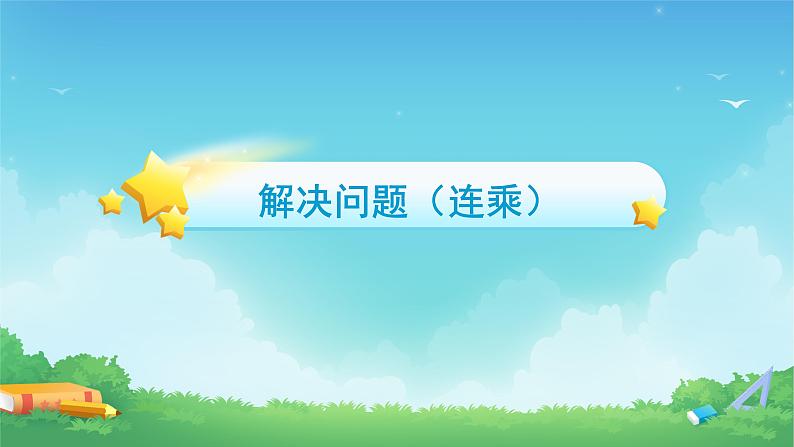 4 两位数乘两位数-解决问题（连乘）-三年级下册数学-人教版课件PPT第7页