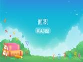 5 面積-解決問題-三年級(jí)下冊(cè)數(shù)學(xué)-人教版課件PPT