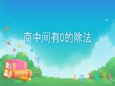 2 除数是一位数的除法-有关0的除法-三年级下册数学-人教版课件PPT