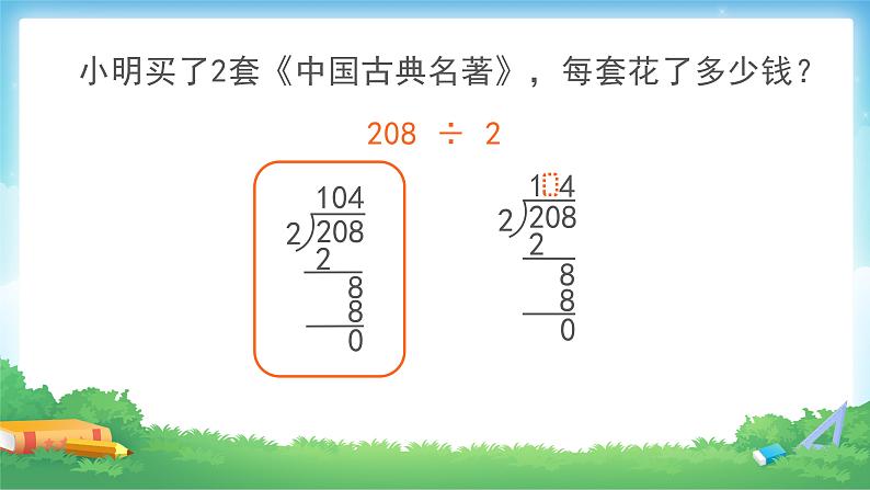 2 除数是一位数的除法-有关0的除法-三年级下册数学-人教版课件PPT08