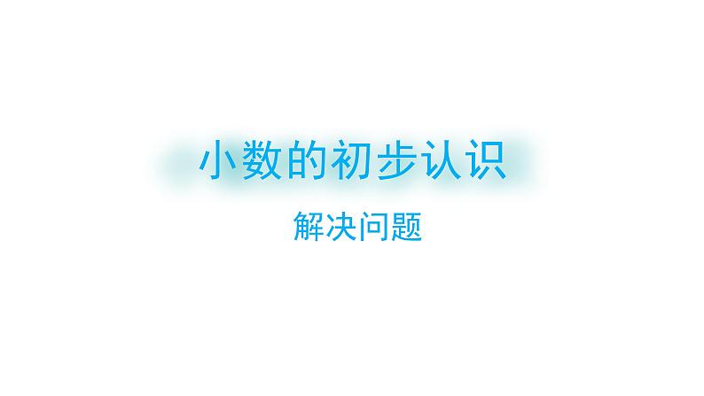 7 小数的初步认识-解决问题-三年级下册数学-人教版课件PPT第1页