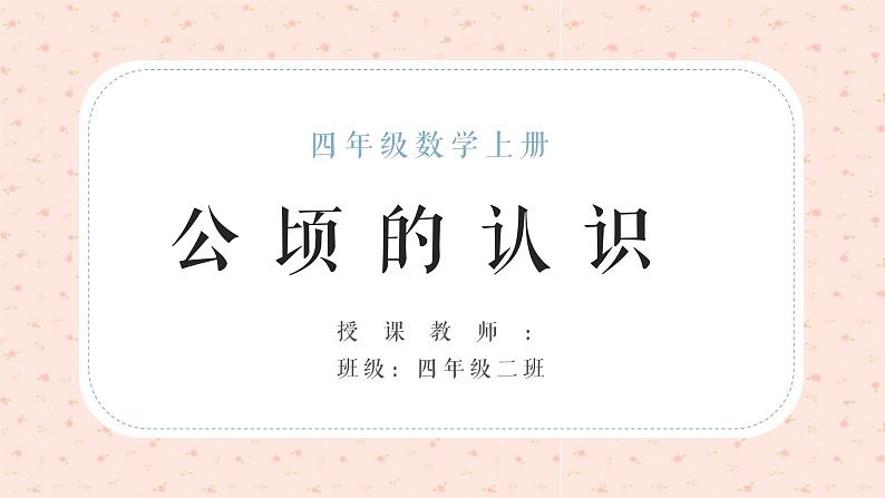 人教版数学四年级上册《公顷与平方千米——认识公顷》课件201