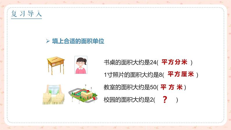 人教版数学四年级上册《公顷与平方千米——认识公顷》课件204