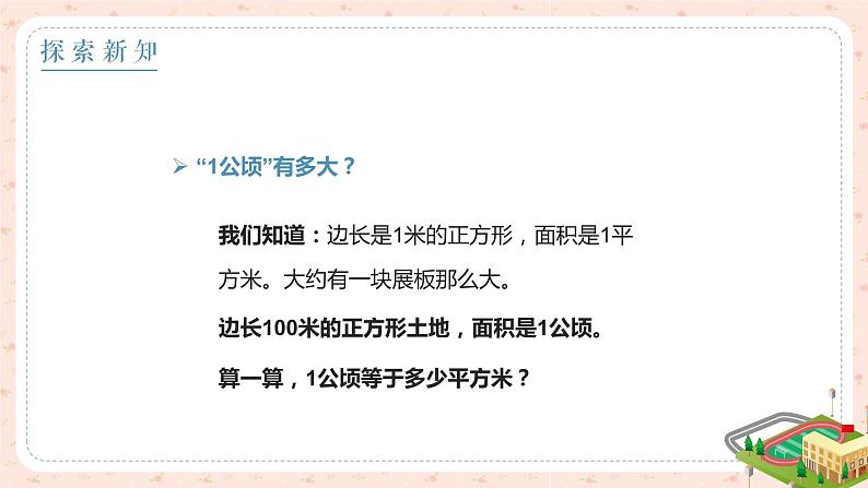 人教版数学四年级上册《公顷与平方千米——认识公顷》课件207