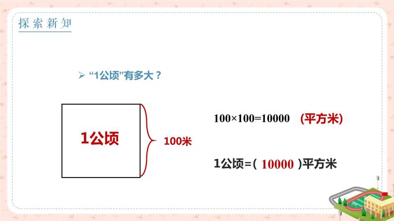 小学数学人教版四年级上册2 公顷和平方千米图文课件ppt-教习网|课件下载