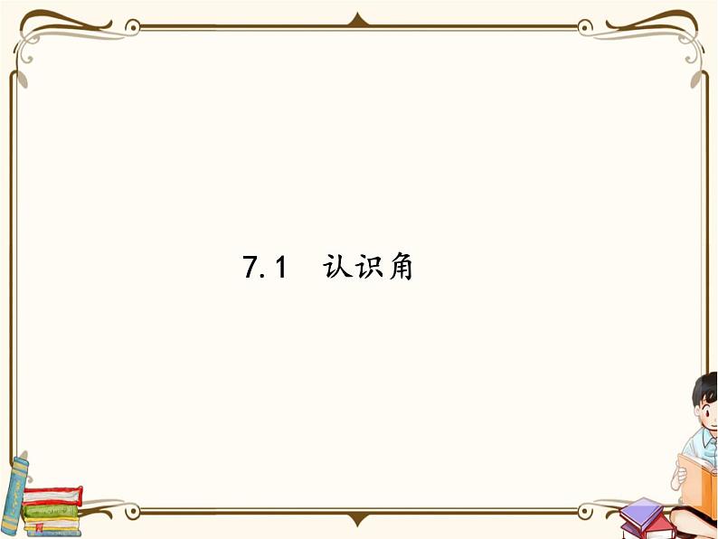 苏教版数学 二年级下册课件PPT：7.1 认识角01