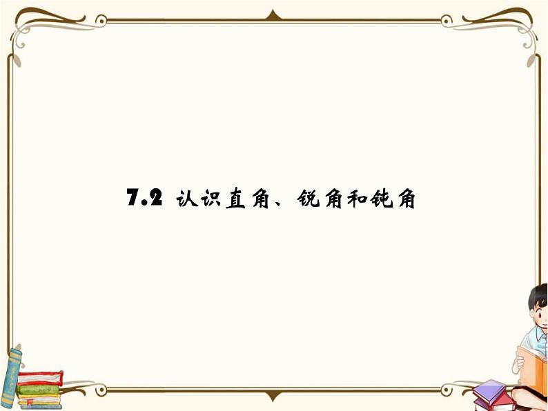 苏教版数学 二年级下册课件PPT：7.2 认识直角、锐角和钝角01