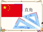苏教版数学 二年级下册课件PPT：7.2 认识直角、锐角和钝角