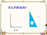 苏教版数学 二年级下册课件PPT：7.2 认识直角、锐角和钝角