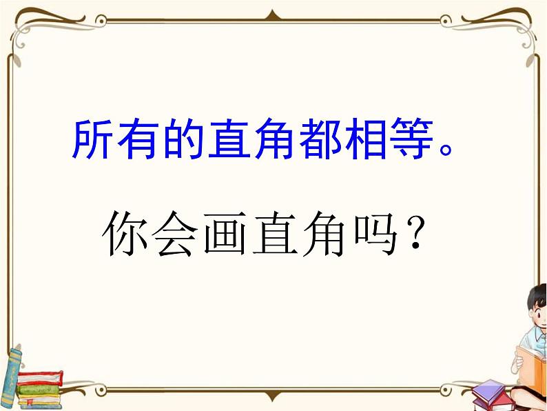 苏教版数学 二年级下册课件PPT：7.2 认识直角、锐角和钝角06