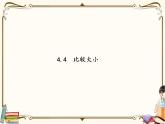 苏教版数学 二年级下册课件PPT：4.4 比较大小