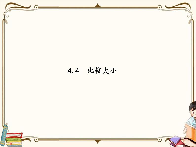 苏教版数学 二年级下册课件PPT：4.4 比较大小01