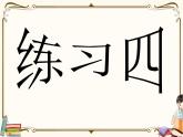 苏教版数学 二年级下册课件PPT：练习四